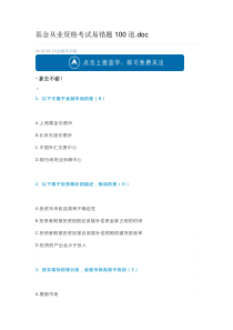 基金从业资格考试易错题100道