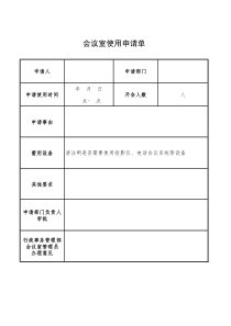 会议室使用申请单-模板