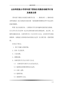 山东科技版小学四年级下册综合实践活动教学计划及教案全册