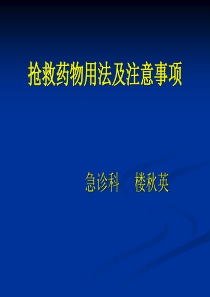 二抢救药物用法及注意事项