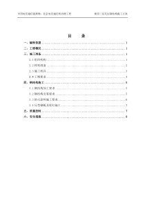 裙房三层钢结构施工方案(改)