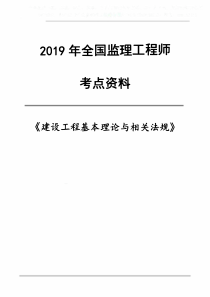 2019监理工程师重要考点汇总-建设工程基本理论与相关法规