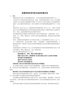 质量管理体系审核及监控质量目标（doc 90)