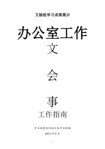 办会流程座次安排、电话接听、档案管理