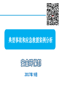 典型事故和应急救援案例分析927