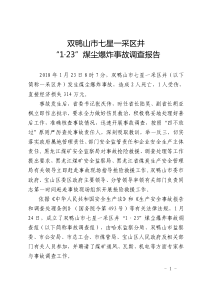 双鸭山市七星一采区井123煤尘爆炸事故调查报告