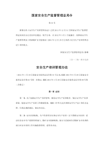 18总局令第44号入库3安全生产培训管理办法80号令修正全文公布