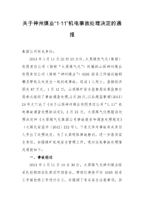 太原煤气化对于神州煤业111机电事故处理决定的通报