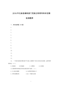 2016年石泉县镇和部门党政正职领导科学定期检测题库