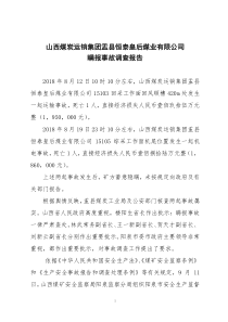 山西煤炭运销集团盂县恒泰皇后煤业有限公司瞒报事故调查报告