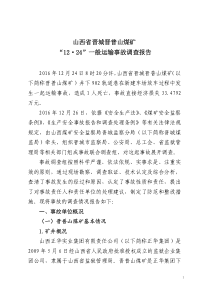 山西省晋城晋普山煤矿1224一般运输事故调查报告