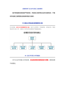 03疫情形势下企业节后复工注意事项