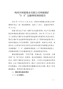 沈阳焦煤鸡西盛隆矿业有限责任公司新城煤矿610运输事故调查报告