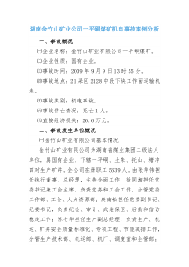 湖南金竹山矿业公司一平硐煤矿机电事故案例分析