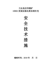 10802采面加强瓦斯治理补充安全技术措施