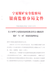 神华宁夏煤业集团有限责任公司梅花井煤矿519事故调查报告及处理决定