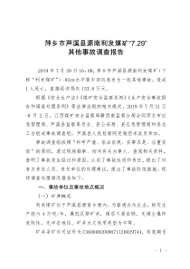 萍乡市芦溪县源南利发煤矿729其他事故调查报告