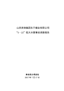 西山煤电西铭矿29机电事故调查报告