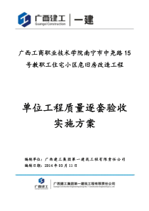 单位工程质量逐套验收实施方案