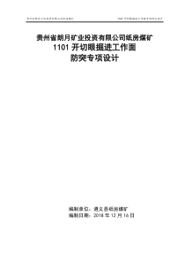 1101开切眼掘进工作面防突专项设计