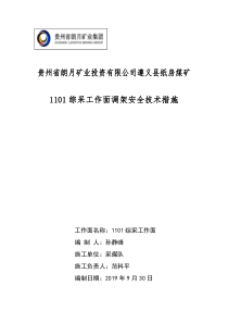 1101采面调架安全技术措施