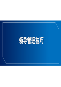 领导管理技巧（PPT62页)