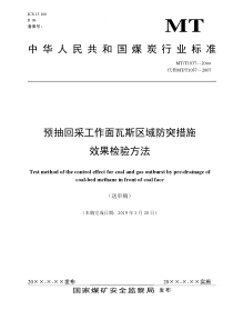 11预抽回采工作面瓦斯区域防突措施效果检验方法