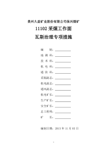 11102采煤工作面瓦斯治理专项技术措施