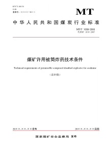 12煤矿许用被筒炸药技术条件