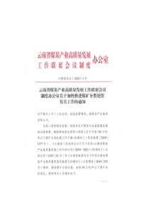 云南省煤炭产业高质量发展工作联席会议制度办公室关于加快推进煤矿分类处置有关工作的通知