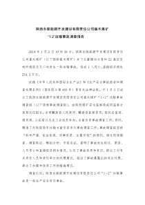 陕西永陇能源开发建设有限责任公司12运输事故调查报告