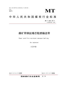 14煤矿用钢丝绳芯阻燃输送带