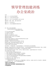 领导管理技能训练 办公室政治