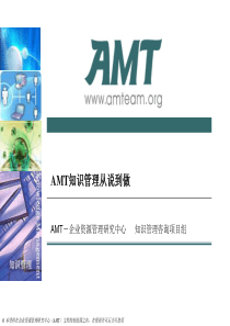 AMT知识管理从说到做