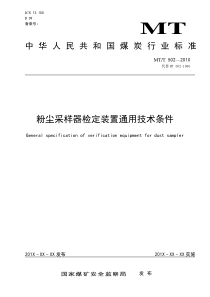 1MT502粉尘采样器检定装置征求意见稿20201