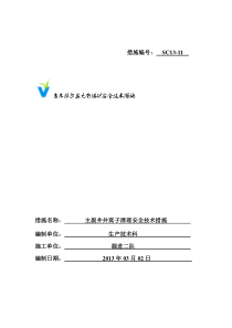 11主副井井窝子清理安全技术措施1