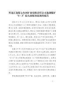 黑龙江龙煤七台河矿业有限责任公司龙湖煤矿33较大顶板事故调查报告