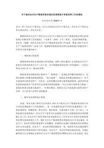 关于做好安全生产隐患排查治理信息调度统计和报送等工作的通知