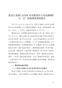 黑龙江龙煤七台河矿业有限责任公司龙湖煤矿612放炮事故调查报告