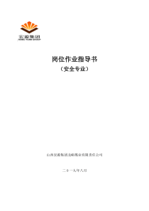 1井口检身工岗位作业流程标准化指导说明书第二版样本最终