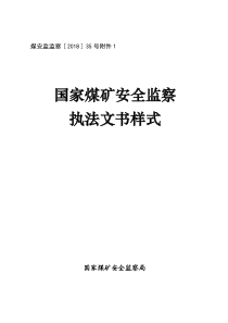 1国家煤矿安全监察执法文书样式