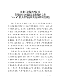 龙煤鸡西矿业有限责任公司滴道盛和煤矿立井44较大煤与瓦斯突出事故调查报告