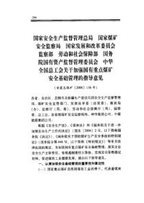 关于加强国有重点煤矿安全基础管理的指导意见