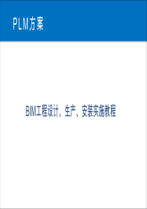 1装配工程BIM建模教程