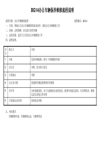 办公车辆保养维修流程