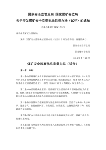 20140828关于印发煤矿安全监察执法监督办法试行的通知安监总煤调201493号