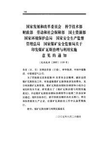 关于印发煤矿瓦斯治理与利用实施意见的通知