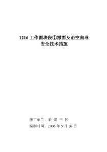 1216工作面撤面及沿空留巷措施06524