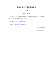 2014年6月1日开始实施的31项安全生产行业标准目录国家安全生产监督管理总局公告2014年第7号