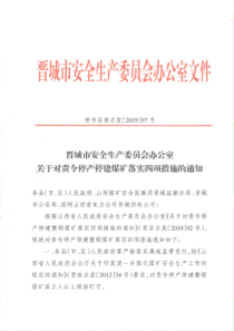 关于对责令停产停建整顿煤矿落实四项措施的通知晋安办发201992号